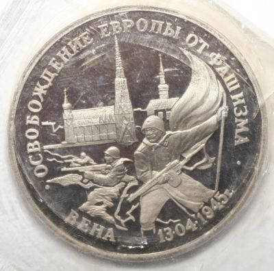 Лот: 3614564. Фото: 1. 3 рубля 1995 год. Освобождение... Россия после 1991 года