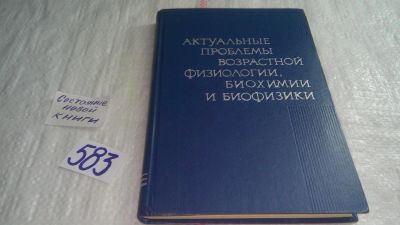 Лот: 10711915. Фото: 1. Актуальные проблемы возрастной... Традиционная медицина