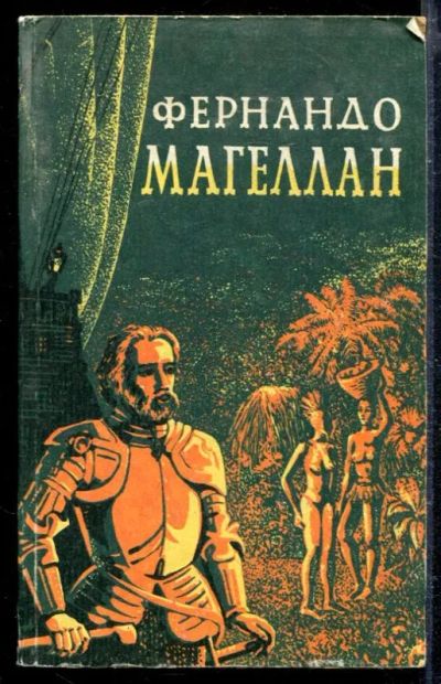 Лот: 23428859. Фото: 1. Фернандо Магеллан | В трех томах... Художественная