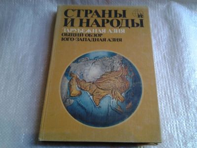 Лот: 5565209. Фото: 1. ок (32..01) Страны и народы. Зарубежная... Другое (наука и техника)