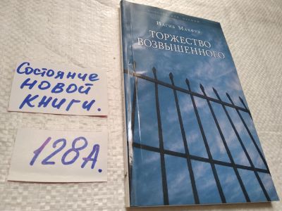 Лот: 17916351. Фото: 1. oz меш. (17..030) Махфуз Нагиб... Художественная