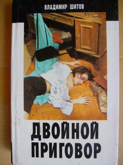 Лот: 4009961. Фото: 1. Владимир Шитов - Двойной приговор. Художественная