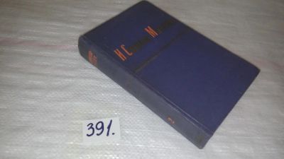 Лот: 9808607. Фото: 1. И. Соколов-Микитов. Избранные... Художественная