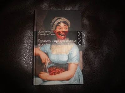 Лот: 15217291. Фото: 1. Гордость и предубеждение и зомби. Художественная