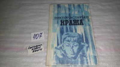Лот: 9815383. Фото: 1. (1092374)(3092307)Астафьев В... Художественная