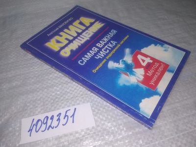 Лот: 25353557. Фото: 1. вб/oz(4092351)Маловичко А. Книга-очищение... Популярная и народная медицина