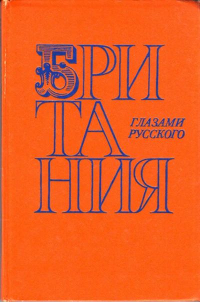 Лот: 23443821. Фото: 1. Британия глазами русского. Науки о Земле