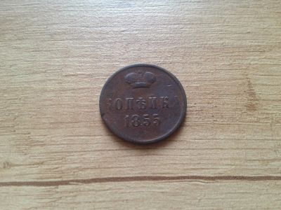 Лот: 14797810. Фото: 1. копейка 1855. Россия до 1917 года