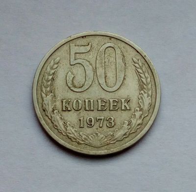 Лот: 19955707. Фото: 1. 50 копеек 1973. Россия и СССР 1917-1991 года