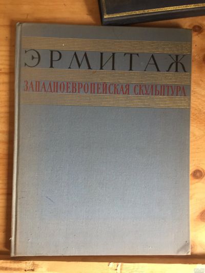 Лот: 17988438. Фото: 1. Книга Эрмитаж западноевропейская... Книги