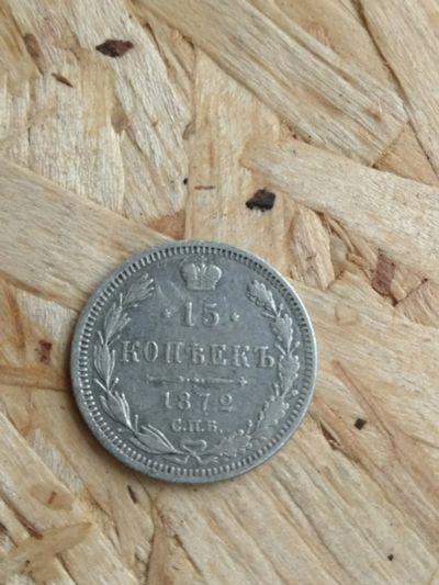 Лот: 16705203. Фото: 1. 15 копеек 1872. Очень не частая... Россия до 1917 года