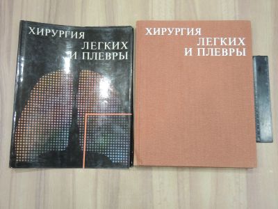 Лот: 21971335. Фото: 1. книга хирургия легких и плевры... Традиционная медицина