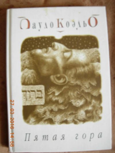 Лот: 7175536. Фото: 1. Пауло Коэльо "Пятая гора". Художественная
