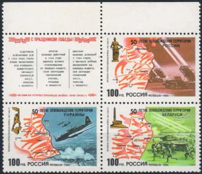 Лот: 20714770. Фото: 1. 1994, 26 апреля. 50-летие освобождения... Марки