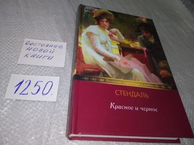 Лот: 18863701. Фото: 1. Стендаль, Красное и черное... Художественная