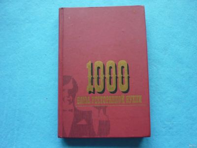Лот: 13334160. Фото: 1. 1000 Блюд ресторанной кухни. Кулинария