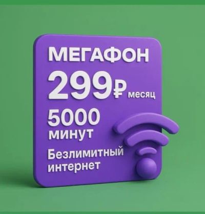 Лот: 16218030. Фото: 1. 5000 минут + Безлимитный интернет... SIM-карты, телефонные номера