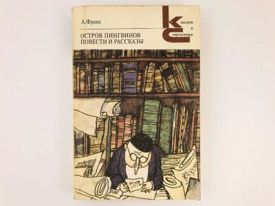 Лот: 23303747. Фото: 1. Остров пингвинов. Повести и рассказы... Художественная