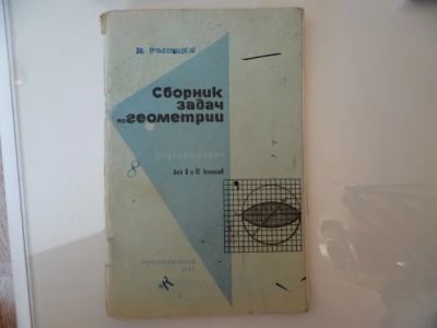 Лот: 4068018. Фото: 1. Сборник задач по геометрии. 1967г. Другое (литература)