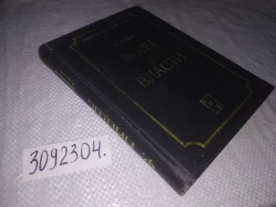 Лот: 21768538. Фото: 1. (3092304) Ницше, Фридрихъ Воля... Философия