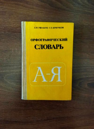 Лот: 18390299. Фото: 1. Орфографический словарь. Словари