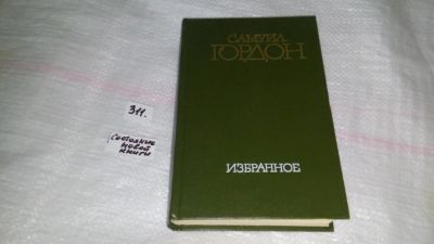 Лот: 8448090. Фото: 1. С.Гордон. Избранное, В избранное... Художественная