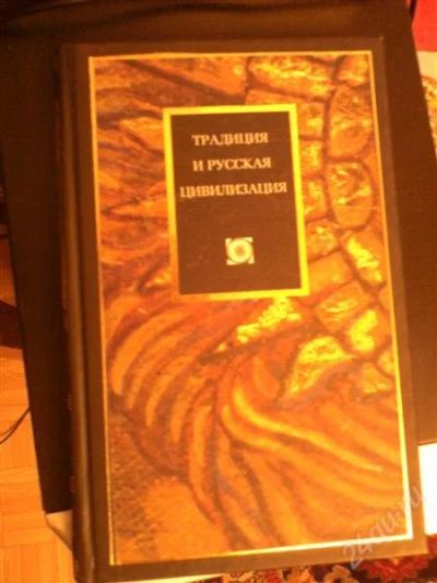 Лот: 755181. Фото: 1. Традиции и русская цивилизация. Другое (наука и техника)