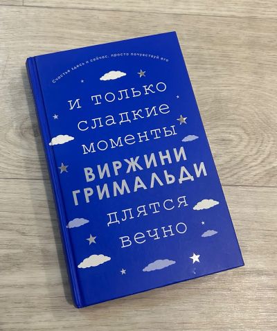 Лот: 23331750. Фото: 1. Книга И только сладкие моменты... Художественная