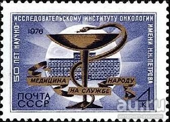 Лот: 15193025. Фото: 1. 1976, октябрь. 50-летие научно-исследовательского... Марки