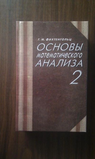 Лот: 4395520. Фото: 1. Г.М. Фихтенгольц - Основы математического... Для вузов