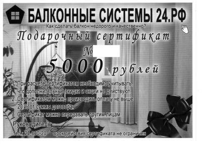 Лот: 9423687. Фото: 1. Подарочный Сертификат Балконные... Подарочные сертификаты, купоны, промокоды