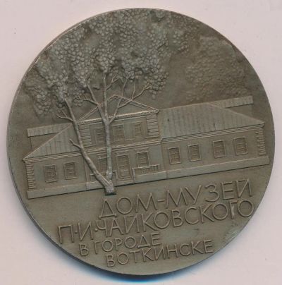 Лот: 9580435. Фото: 1. СССР Медаль Дом-музей П.И. Чайковского... Юбилейные