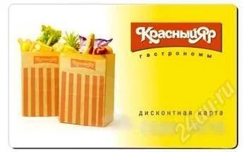 Лот: 1561352. Фото: 1. Дисконтная карта КрасныйЯр скидка... Красноярск
