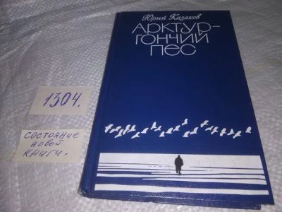 Лот: 19936899. Фото: 1. Казаков Ю. Арктур - гончий пес... Художественная