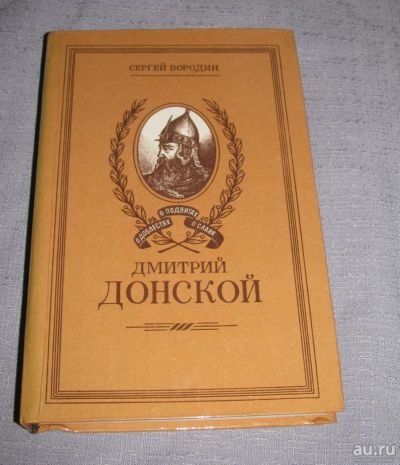 Лот: 9190238. Фото: 1. Сергей Бородин Дмитрий Донской... Художественная