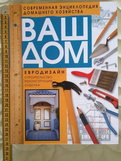 Лот: 5479117. Фото: 1. Ваш дом. Евродизайн. Строительство... Энциклопедии