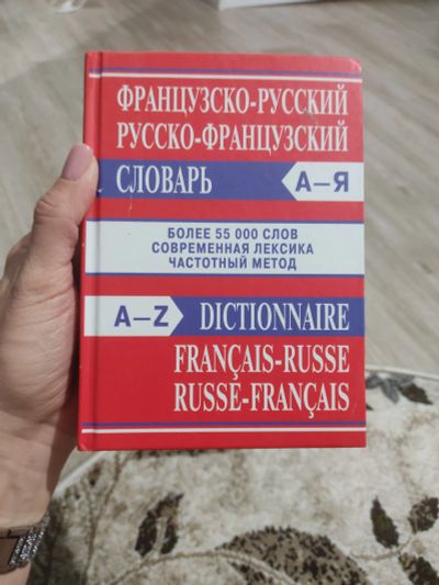 Лот: 24699775. Фото: 1. Русско-французский словарь. Словари