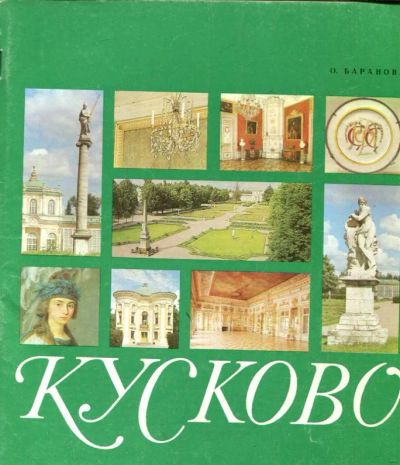 Лот: 23430356. Фото: 1. Кусково. Другое (искусство, культура)