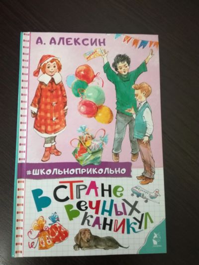 Лот: 21731851. Фото: 1. В стране вечных каникул. Анатолий... Художественная для детей