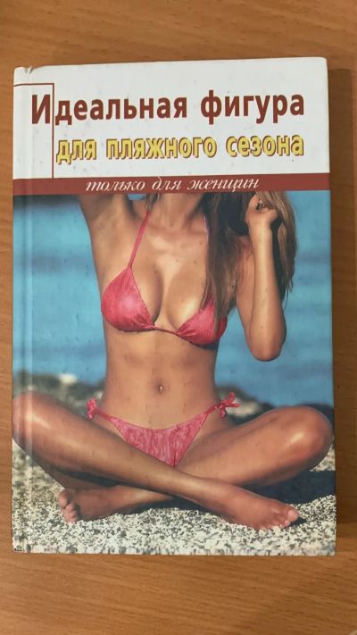 Лот: 19876721. Фото: 1. Идеальная фигура, только для женщин. Другое (хобби, туризм, спорт)