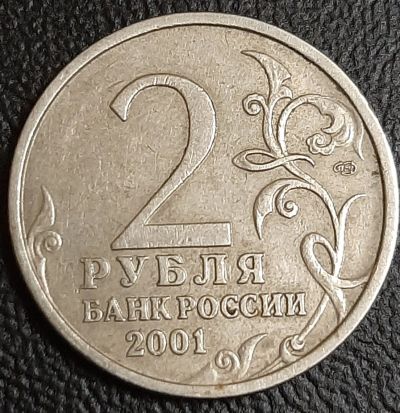 Лот: 16216960. Фото: 1. 2 рубля 2001 г., спмд, Гагарин. Россия после 1991 года