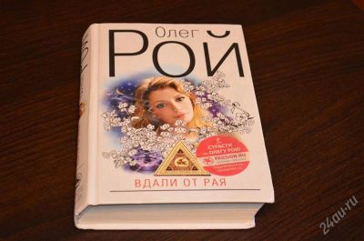 Лот: 2405560. Фото: 1. Олег Рой "Вдали от рая". Художественная