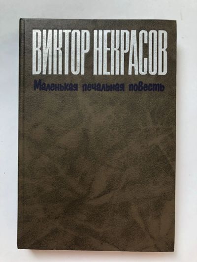 Лот: 23303905. Фото: 1. Маленькая печальная повесть. Проза... Художественная