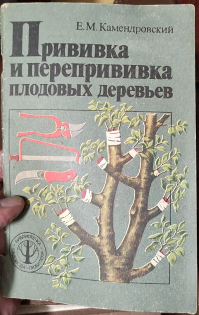 Лот: 18130880. Фото: 1. книга Прививка и перепрививка... Книги