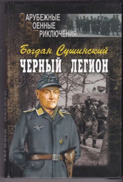 Лот: 23441072. Фото: 1. Черный легион | Серия: Зарубежные... Художественная