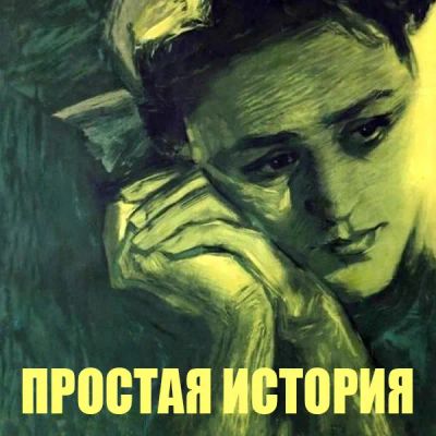 Лот: 24810522. Фото: 1. Простая история. Видеозаписи, фильмы