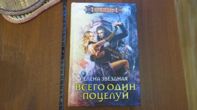 Лот: 13746309. Фото: 1. книга Елена Звездная. Всего один... Художественная