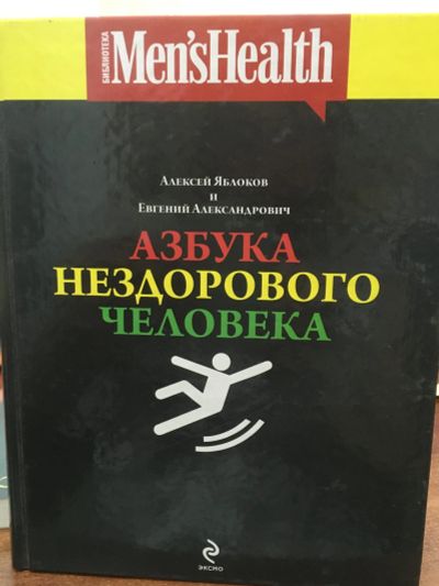 Лот: 11867295. Фото: 1. Яблоковы, "Азбука нездорового... Другое (литература, книги)