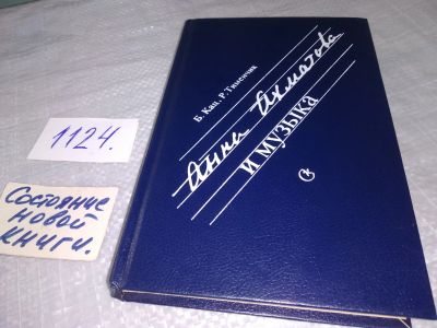 Лот: 18975458. Фото: 1. (1092379)Кац Б. Анна Ахматова... Публицистика, документальная проза