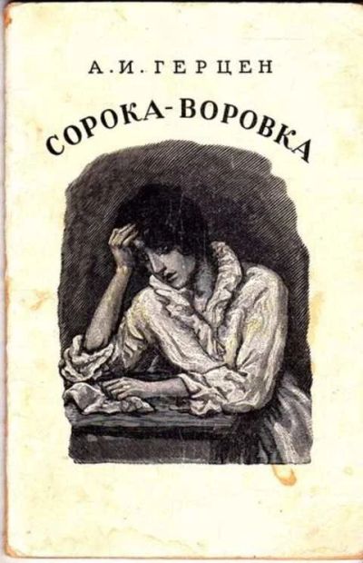 Лот: 12261523. Фото: 1. Сорока-воровка. Художественная